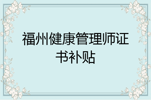 福州健康管理师证书补贴