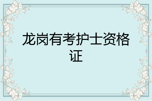 龙岗有考护士资格证