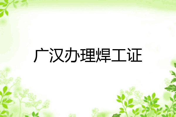 广汉办理焊工证
