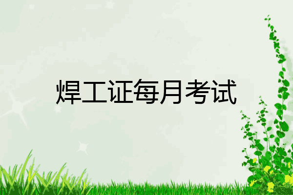 焊工证每月考试