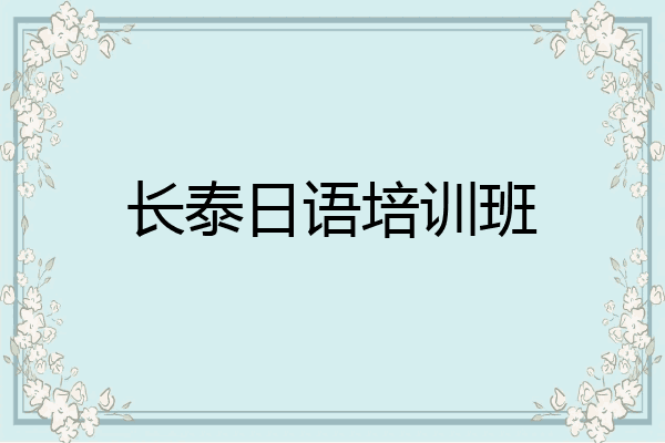 长泰日语培训班