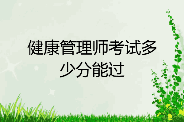 健康管理师考试多少分能过