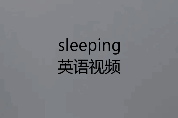 sleeping英语视频
