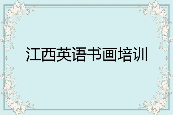 江西英语书画培训