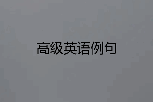 高级英语例句