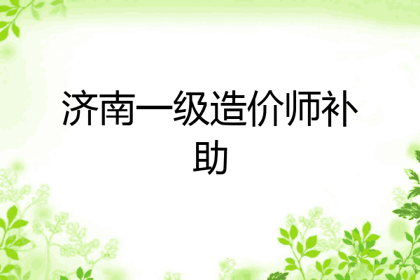 济南一级造价师补助