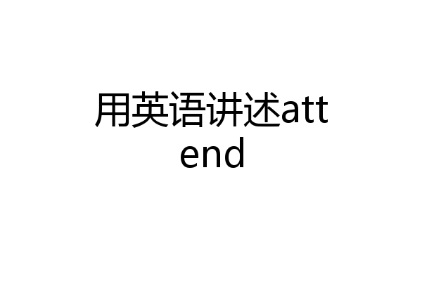 用英语讲述attend