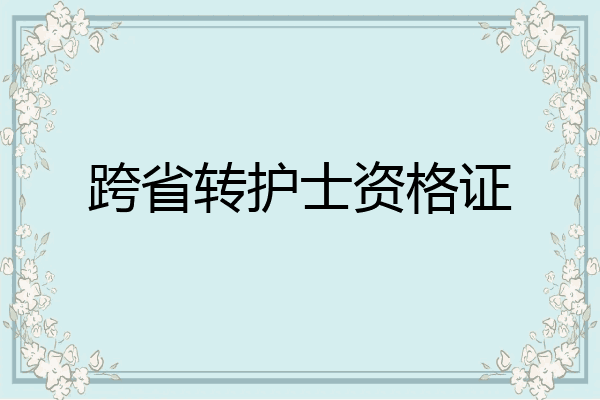 跨省转护士资格证