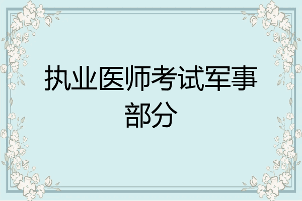 执业医师考试军事部分