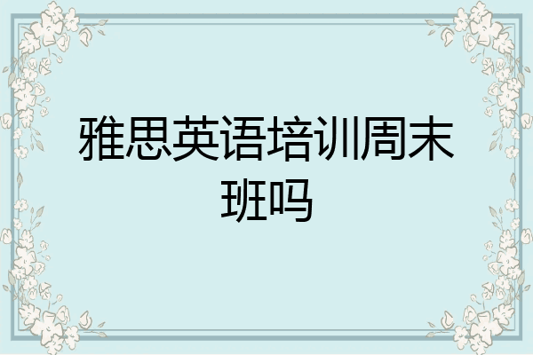 雅思英语培训周末班吗