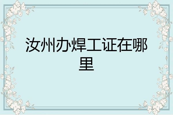 汝州办焊工证在哪里