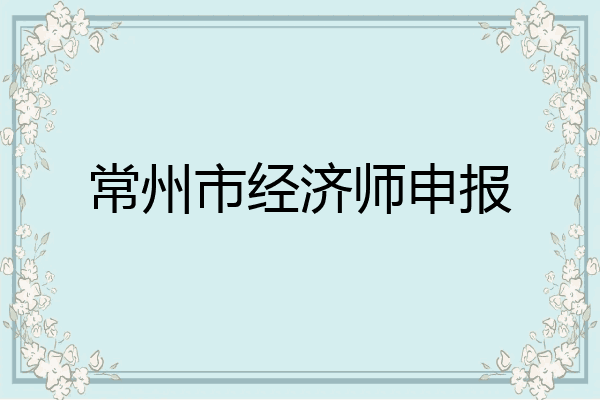 常州市经济师申报