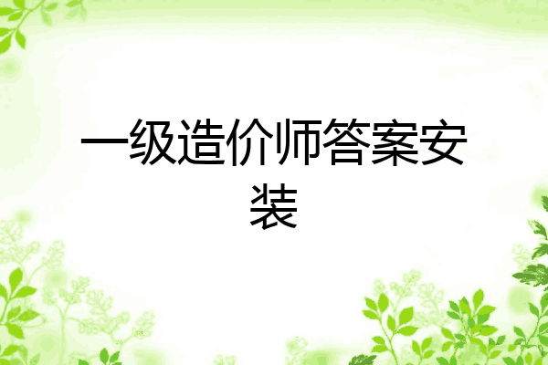 一级造价师答案安装