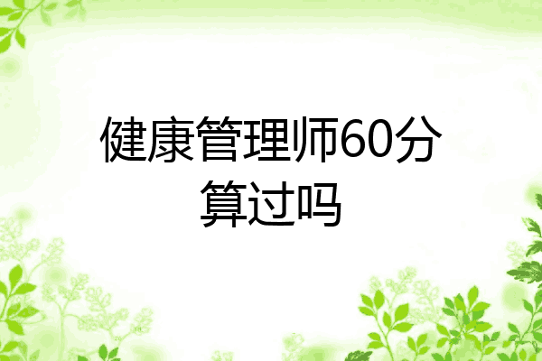 健康管理师60分算过吗
