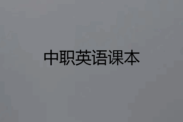 中职英语课本