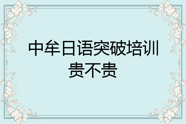 中牟日语突破培训贵不贵