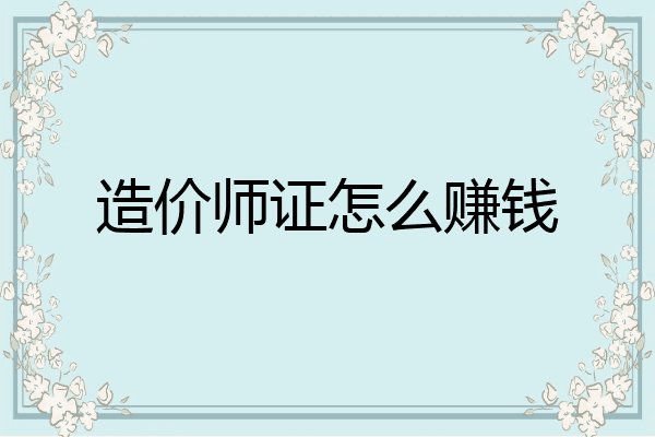 造价师证怎么赚钱