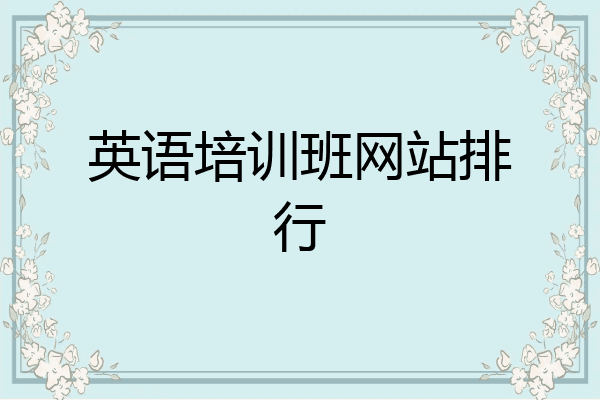 英语培训班网站排行