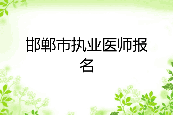 邯郸市执业医师报名