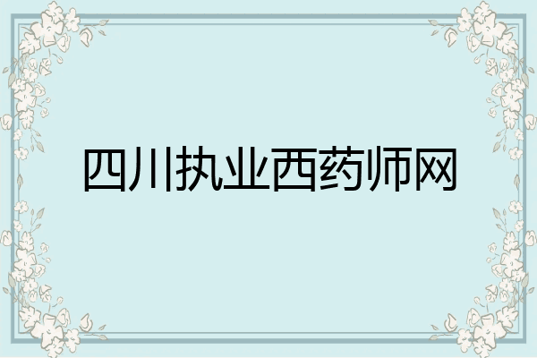 四川执业西药师网