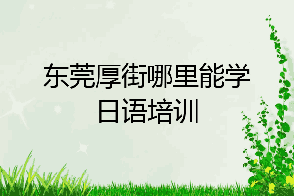 东莞厚街哪里能学日语培训