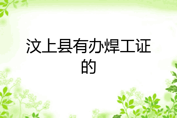 汶上县有办焊工证的