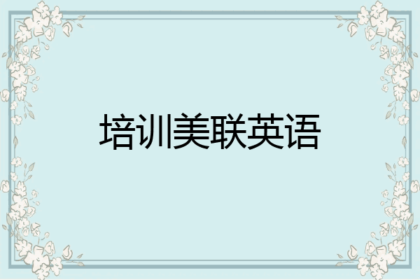 培训美联英语