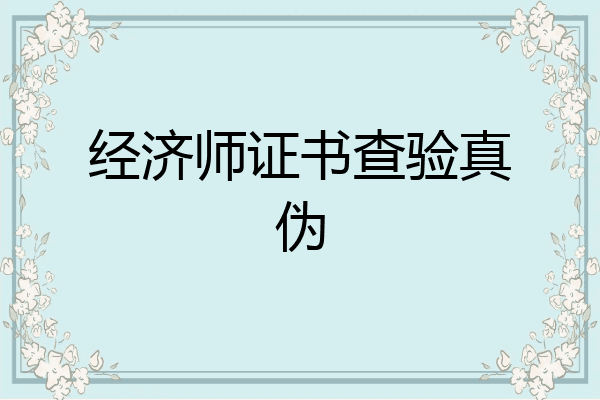 经济师证书查验真伪