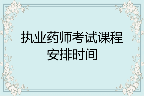 执业药师考试课程安排时间