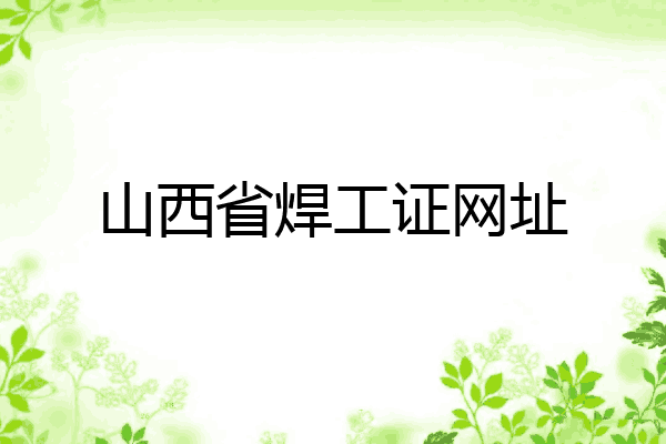 山西省焊工证网址