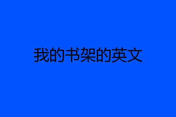 我的书架的英文