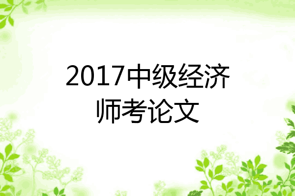 2017中级经济师考论文