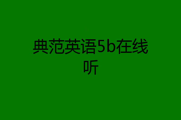 典范英语5b在线听