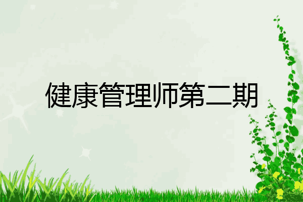 健康管理师第二期