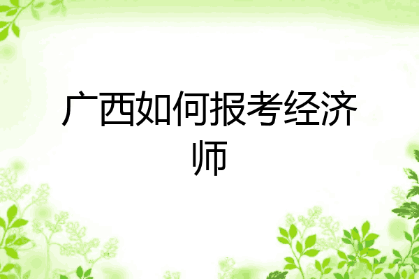 广西如何报考经济师