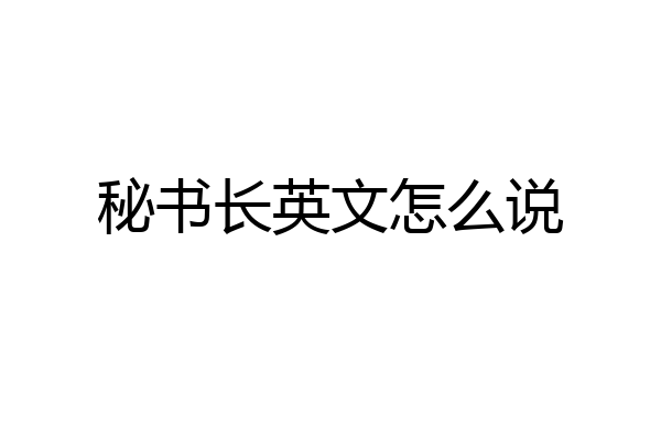 秘书长英文怎么说