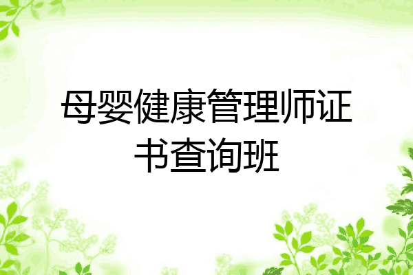 母婴健康管理师证书查询班