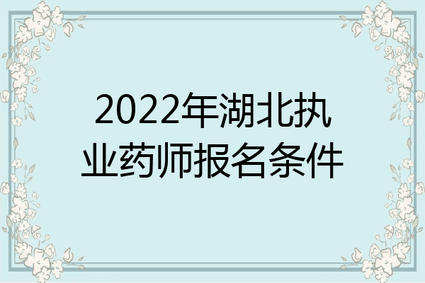 2022年湖北执业药师报名条件