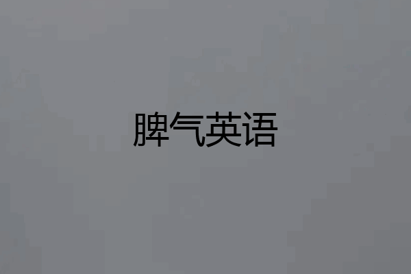 脾气英语