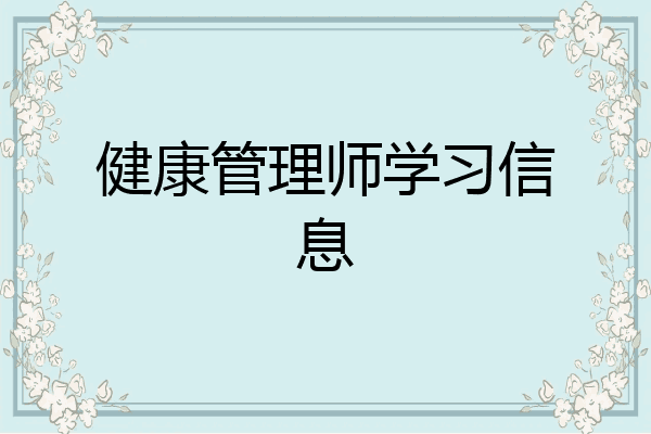健康管理师学习信息