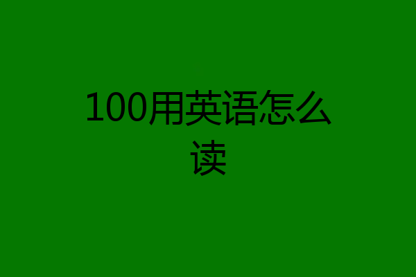 100用英语怎么读