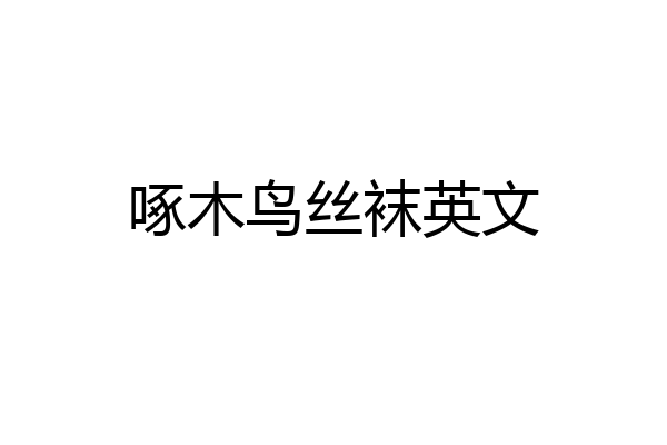 啄木鸟丝袜英文
