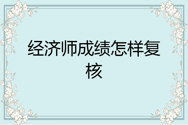 经济师成绩怎样复核