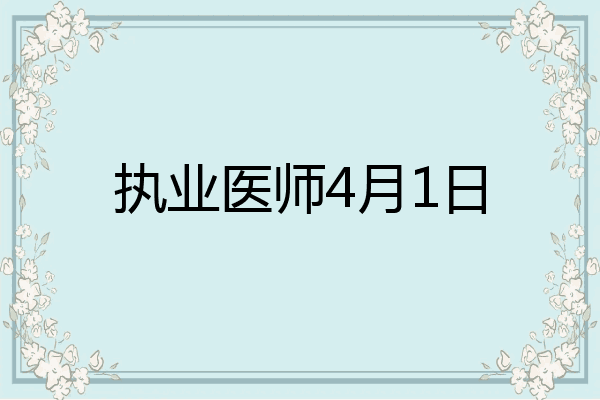 执业医师4月1日