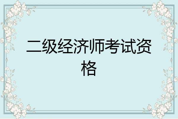 二级经济师考试资格