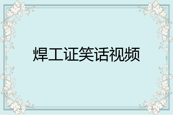 焊工证笑话视频
