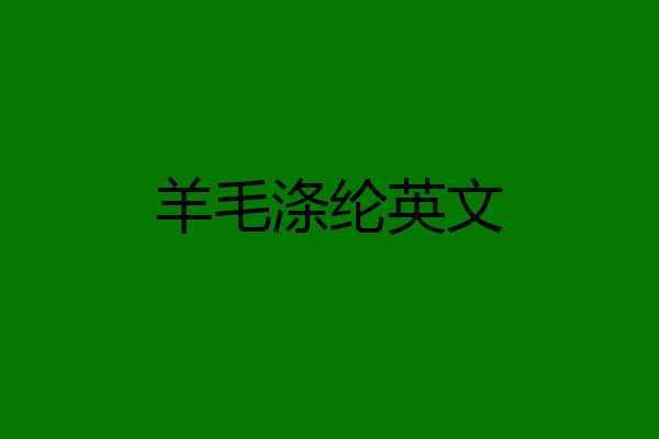 羊毛涤纶英文