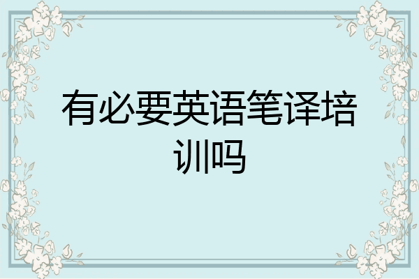 有必要英语笔译培训吗