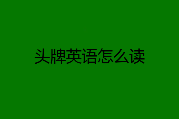 头牌英语怎么读