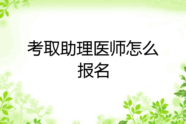 考取助理医师怎么报名